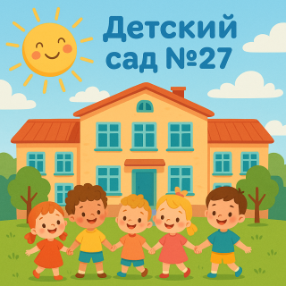 Муниципальное бюджетное дошкольное образовательное учреждение детский сад № 27
